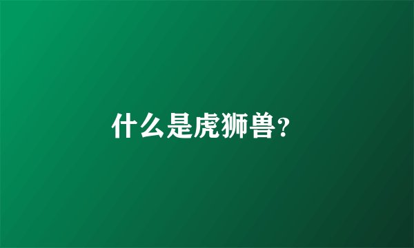 什么是虎狮兽？