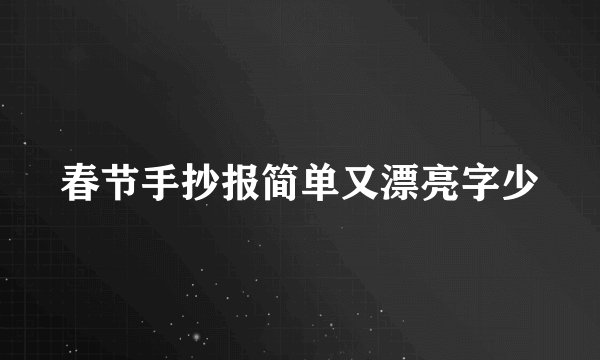 春节手抄报简单又漂亮字少