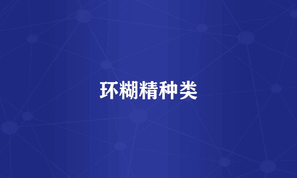 环糊精种类
