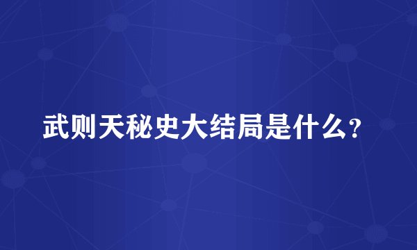 武则天秘史大结局是什么？
