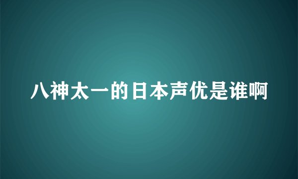 八神太一的日本声优是谁啊