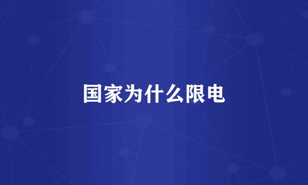 国家为什么限电