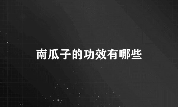 南瓜子的功效有哪些