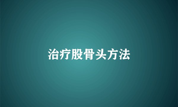 治疗股骨头方法