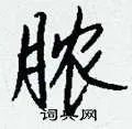 脓组词_脓字怎么组词_脓组词有哪些_带脓字的词语