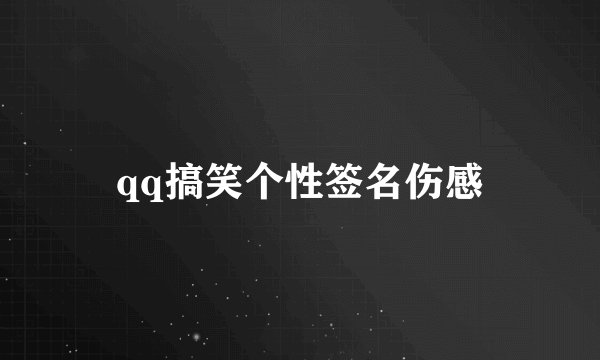 qq搞笑个性签名伤感