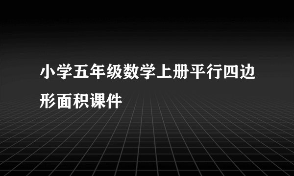 小学五年级数学上册平行四边形面积课件