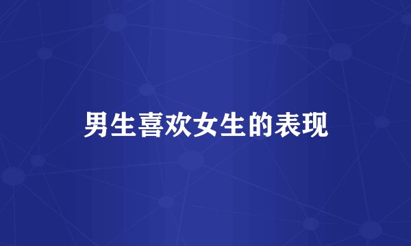 男生喜欢女生的表现