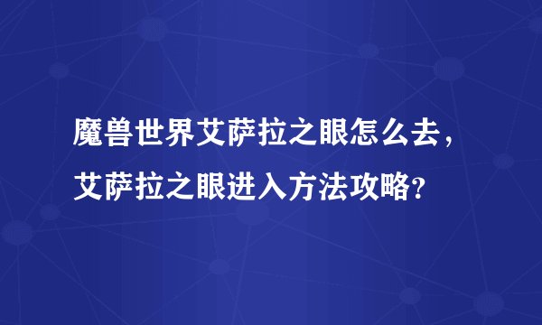 魔兽世界艾萨拉之眼怎么去,艾萨拉之眼进入方法攻略?