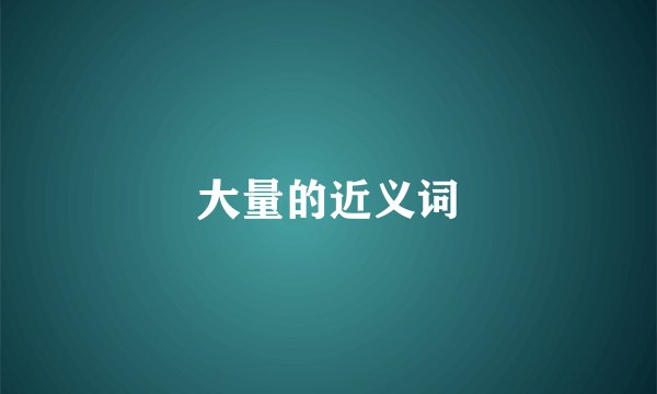 大量的近义词