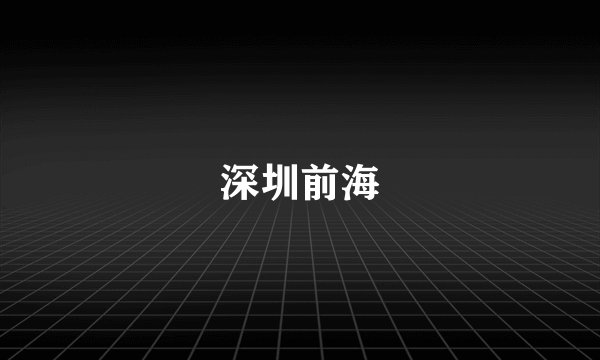 深圳前海