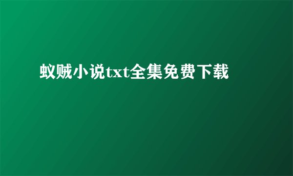 蚁贼小说txt全集免费下载