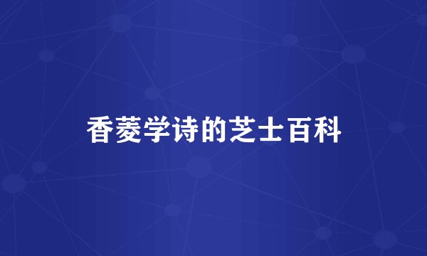 香菱学诗的芝士百科