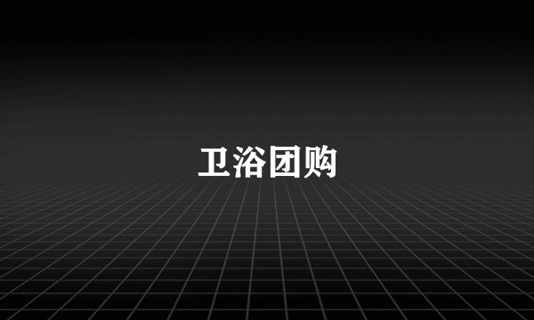 卫浴团购