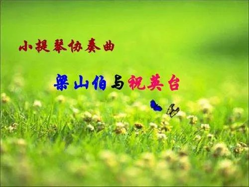 赏析《梁祝》