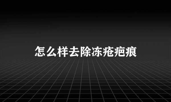 怎么样去除冻疮疤痕