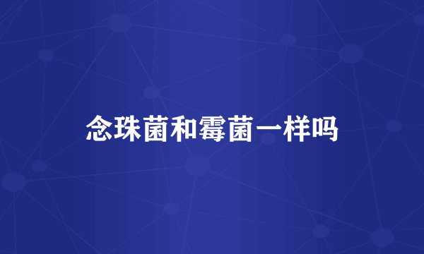 念珠菌和霉菌一样吗