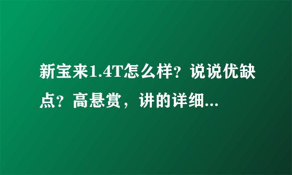 新宝来1.4T怎么样?说说优缺点?高悬赏,讲的详细的用过车的优先选择!