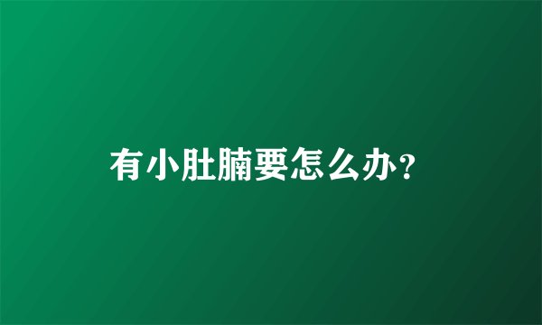 有小肚腩要怎么办？