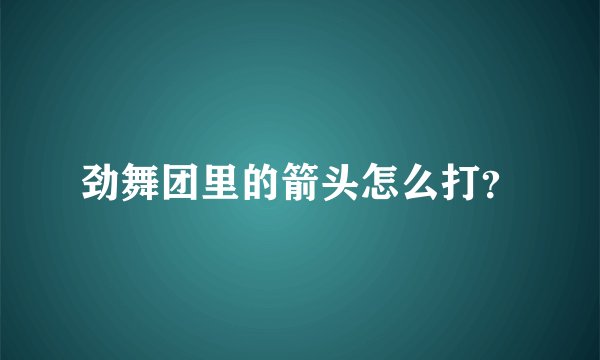 劲舞团里的箭头怎么打？