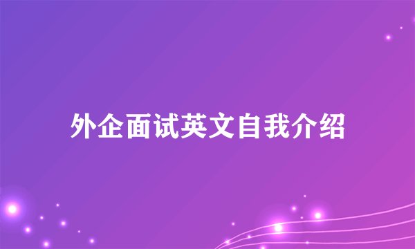 外企面试英文自我介绍