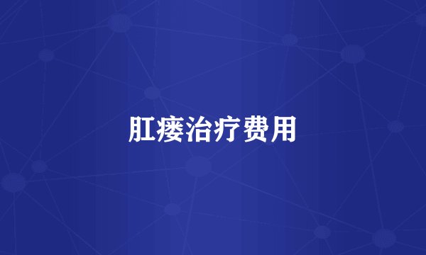肛瘘治疗费用