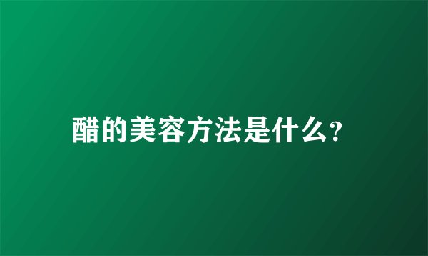 醋的美容方法是什么？