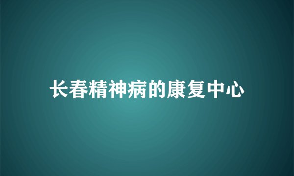 长春精神病的康复中心