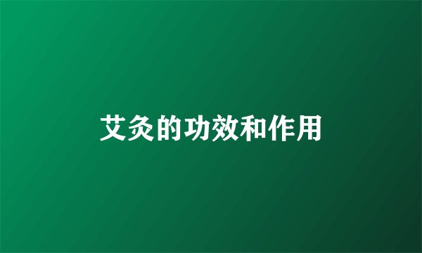 艾灸的功效和作用