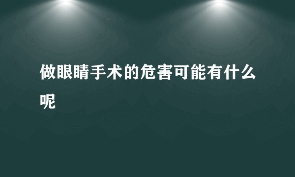 做眼睛手术的危害可能有什么呢