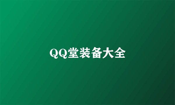 QQ堂装备大全