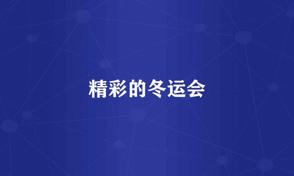 精彩的冬运会