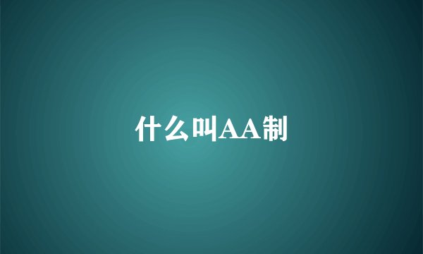 什么叫AA制
