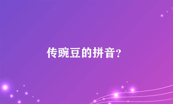 传豌豆的拼音？