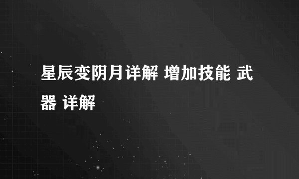星辰变阴月详解 增加技能 武器 详解