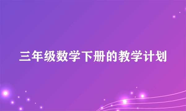 三年级数学下册的教学计划