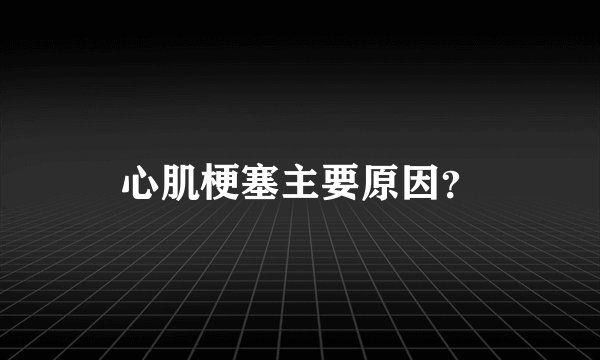 心肌梗塞主要原因？