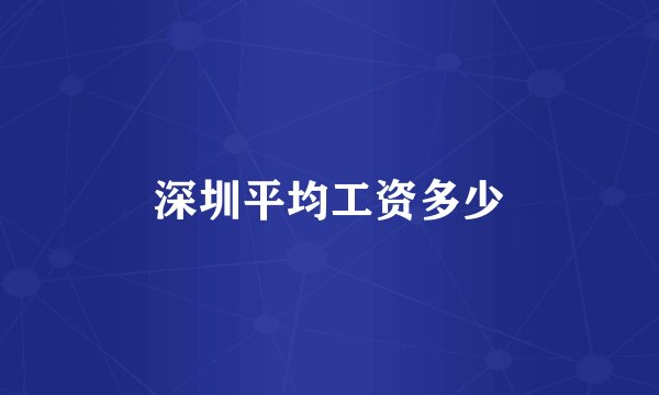 深圳平均工资多少