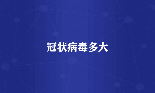 冠状病毒多大