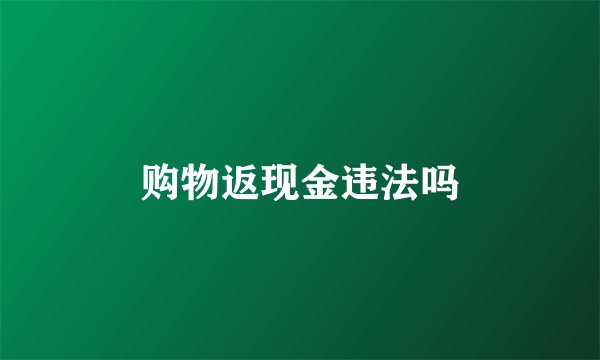 购物返现金违法吗