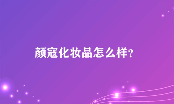 颜寇化妆品怎么样？