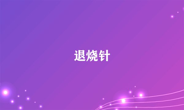 退烧针