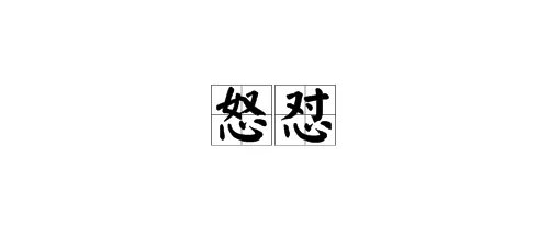 “怒怼”怎么读？是什么意思？