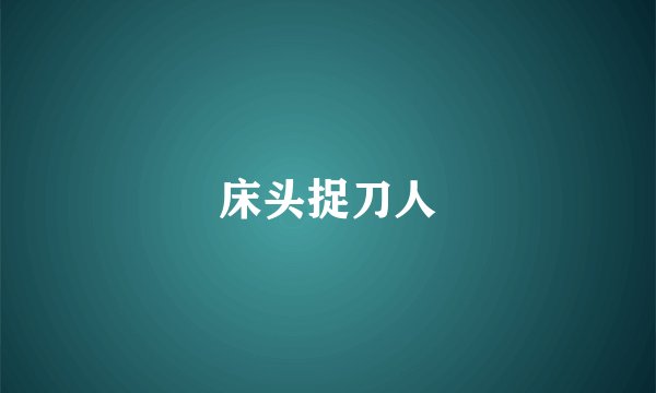床头捉刀人