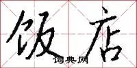 饭店
