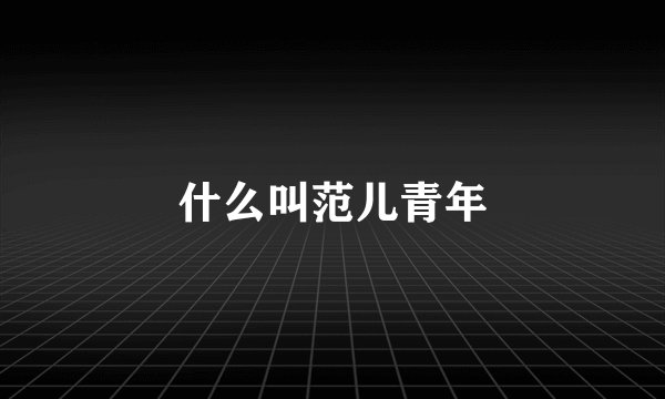 什么叫范儿青年