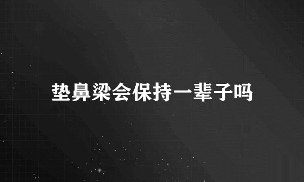 垫鼻梁会保持一辈子吗