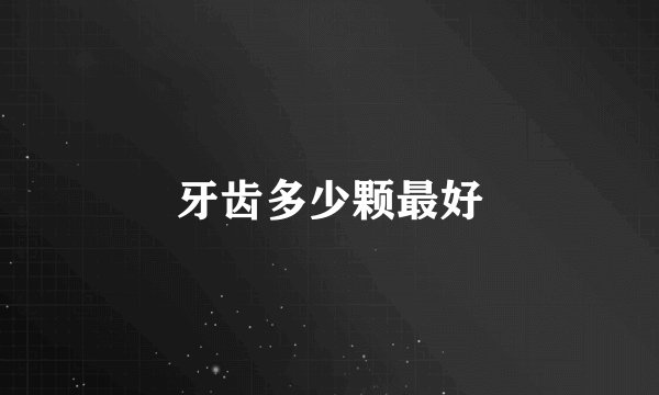 牙齿多少颗最好