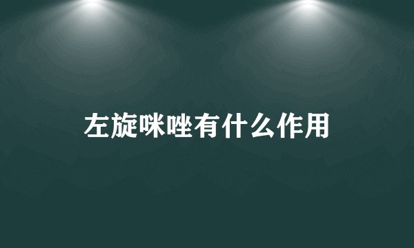 左旋咪唑有什么作用
