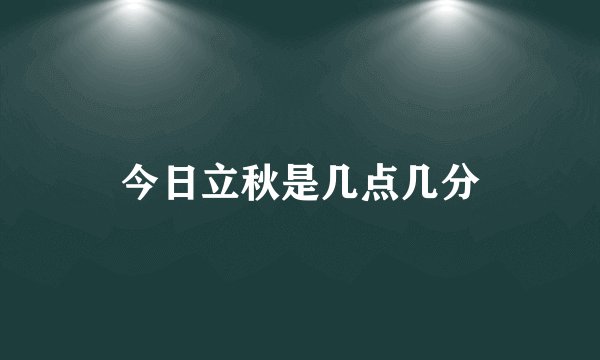 今日立秋是几点几分